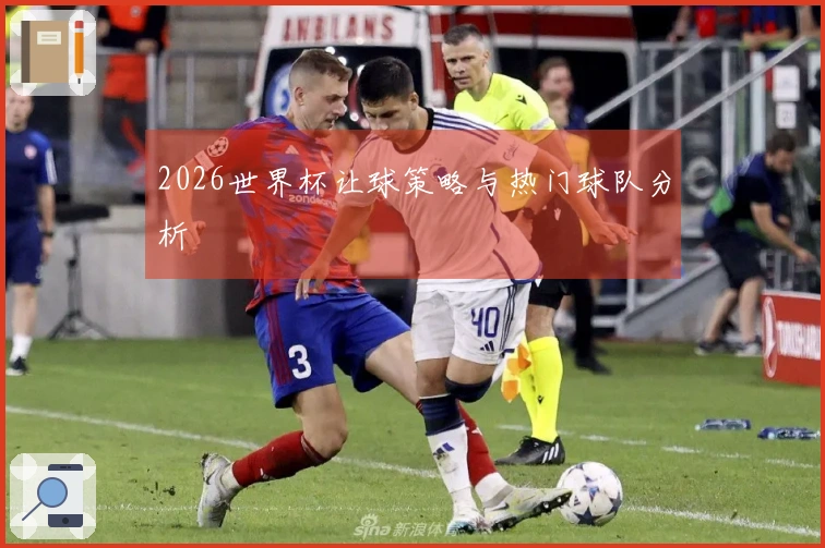 2026世界杯让球策略与热门球队分析