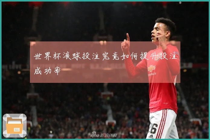 世界杯滚球投注究竟如何提升投注成功率