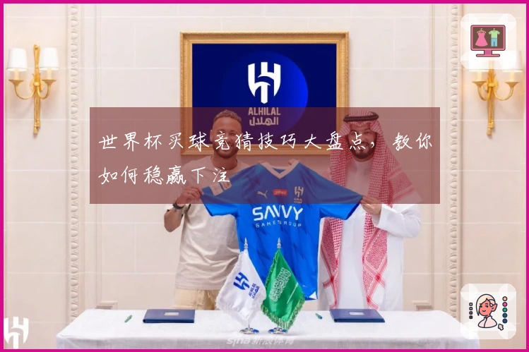 世界杯买球竞猜技巧大盘点，教你如何稳赢下注