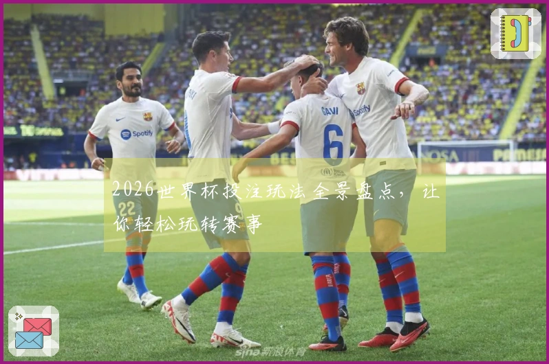 2026世界杯投注玩法全景盘点，让你轻松玩转赛事